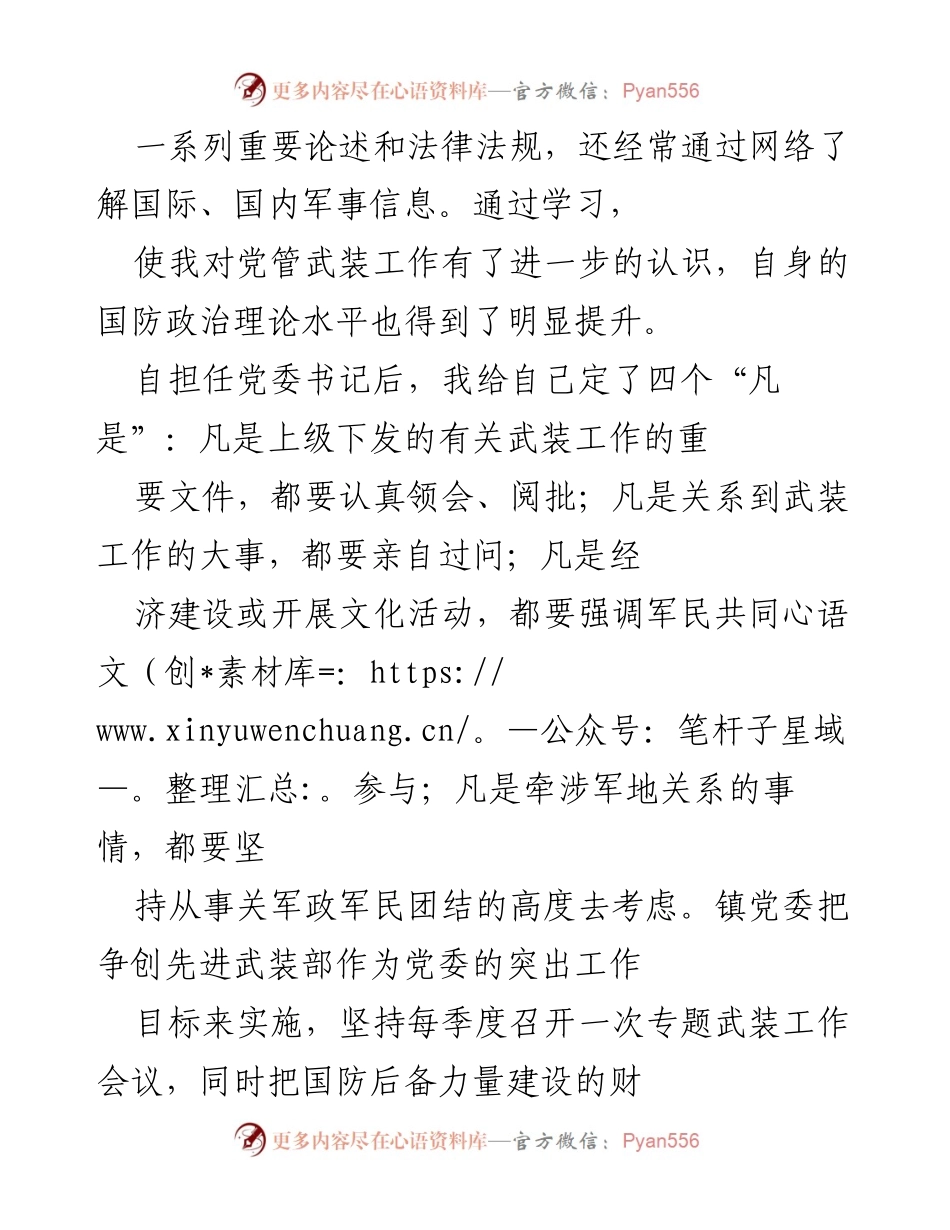 [工作总结] 镇党委会议 - 加强武装建设，推动“党管武装”工作新局面.docx_第2页
