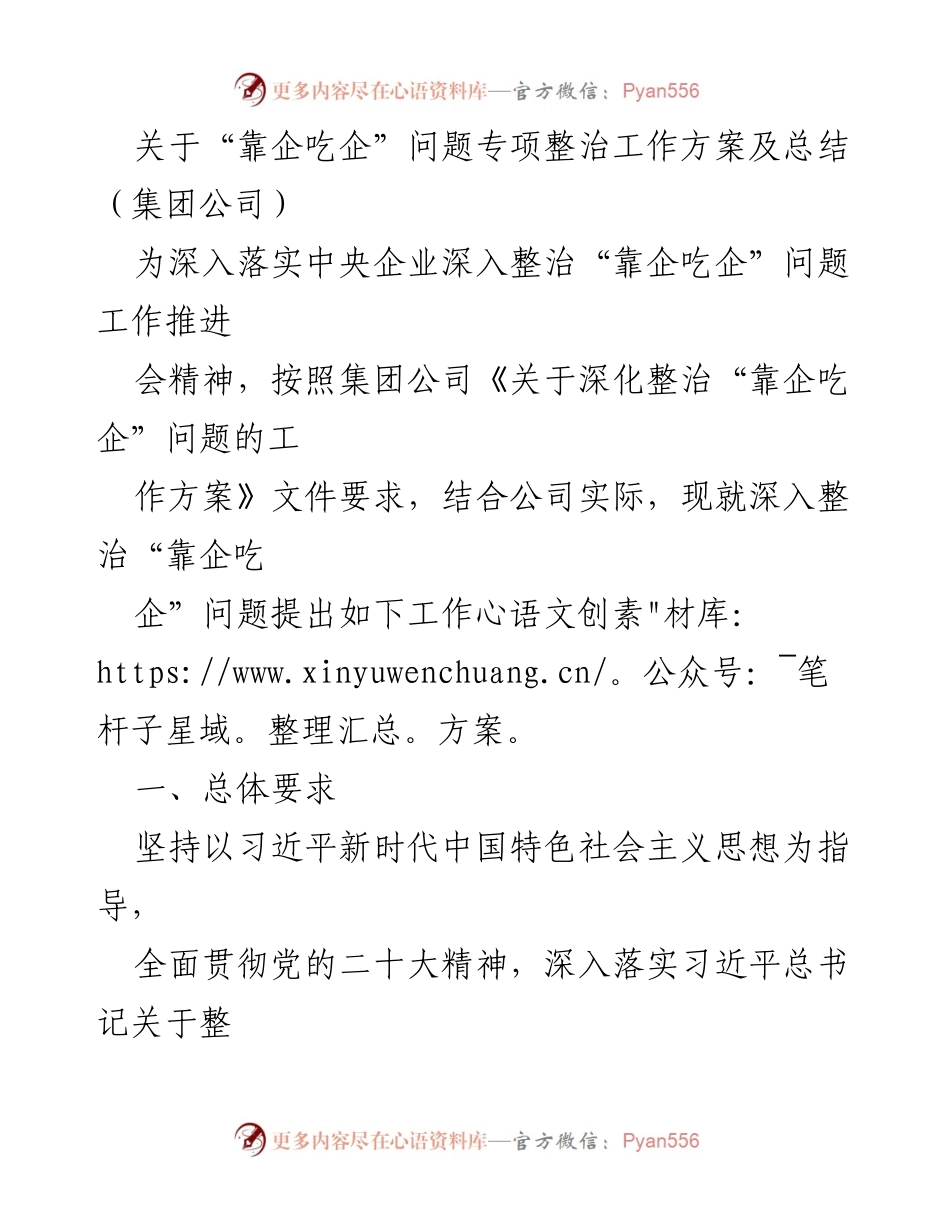 [工作总结] 集团公司 - 深入整治“靠企吃企”问题工作方案及总结.docx_第1页