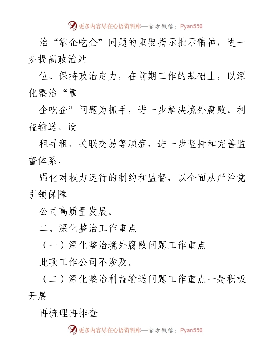 [工作总结] 集团公司 - 深入整治“靠企吃企”问题工作方案及总结.docx_第2页
