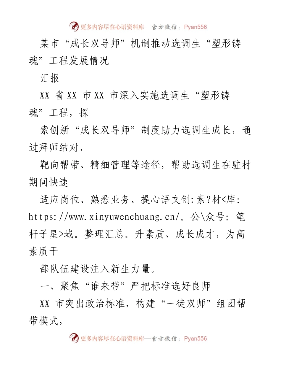 [工作总结] 选调生培养 - 某市“成长双导师”机制助力选调生成长成才情况总结.docx_第1页