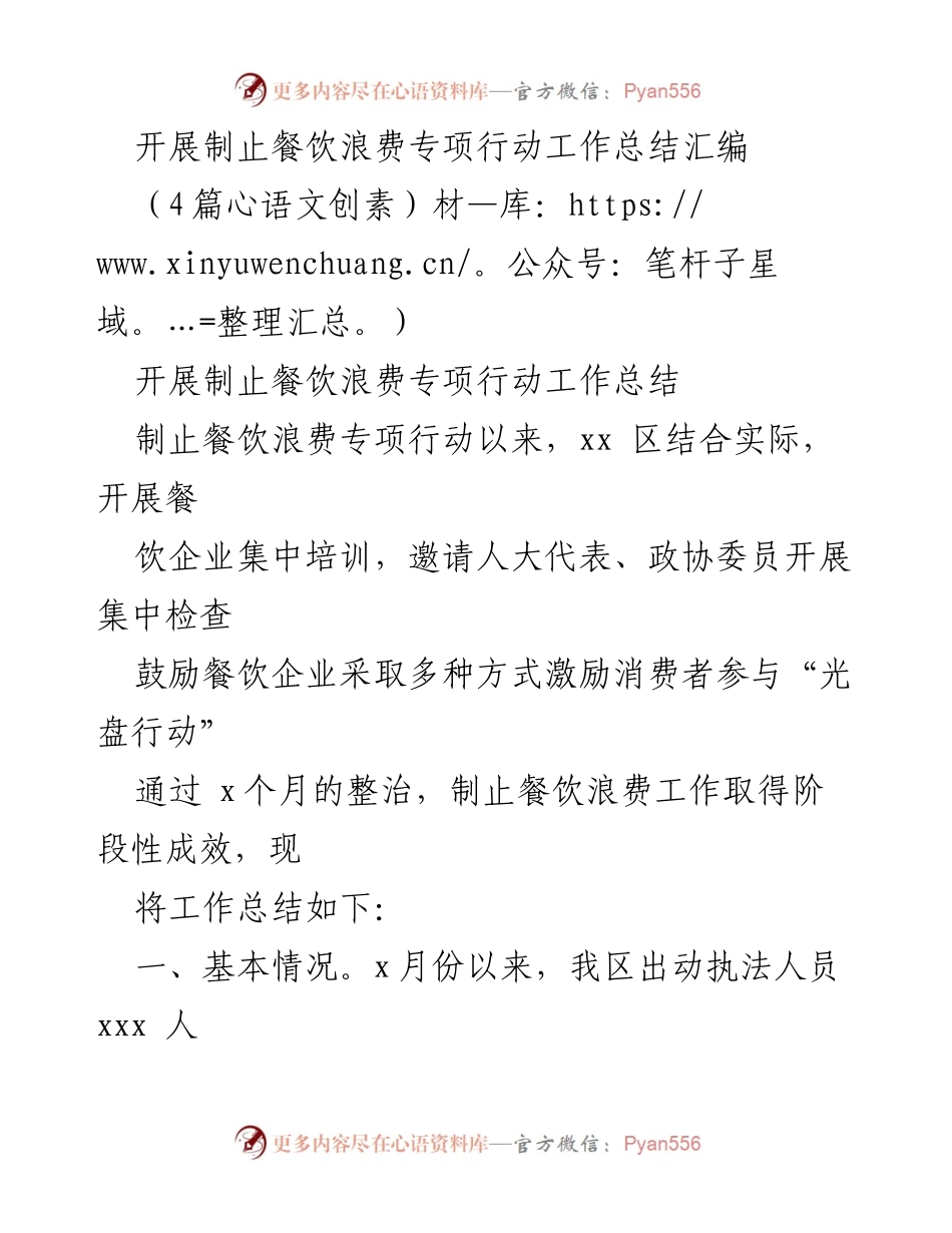 [工作总结] 餐饮浪费专项行动 - 制止餐饮浪费专项行动工作总结与成效分析.docx_第1页