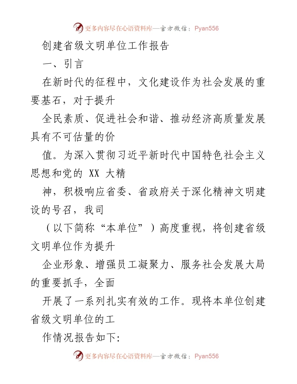 [工作报告] 创建省级文明单位 - 创建省级文明单位工作总结报告.docx_第1页