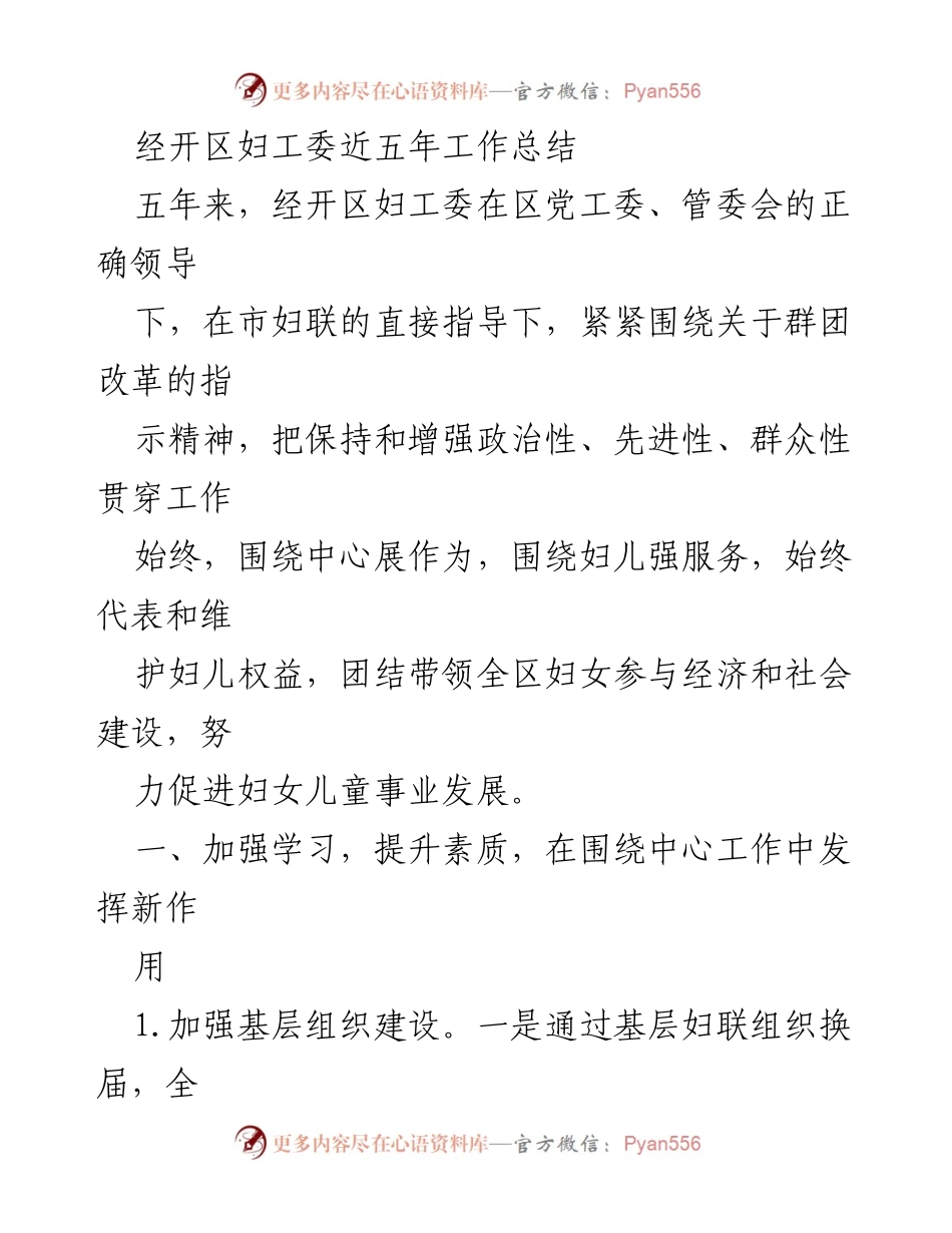 [工作总结] 经开区妇工委 - 五年工作总结：推动妇儿事业发展的新作为.docx_第1页