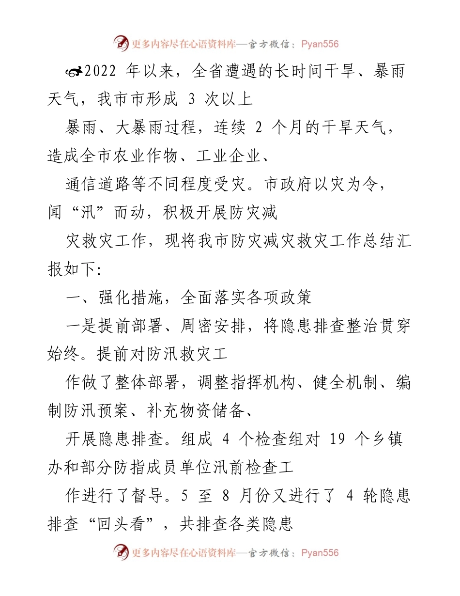[工作总结] 防灾减灾救灾 - 2022年我市防灾减灾救灾工作总结报告.docx_第1页
