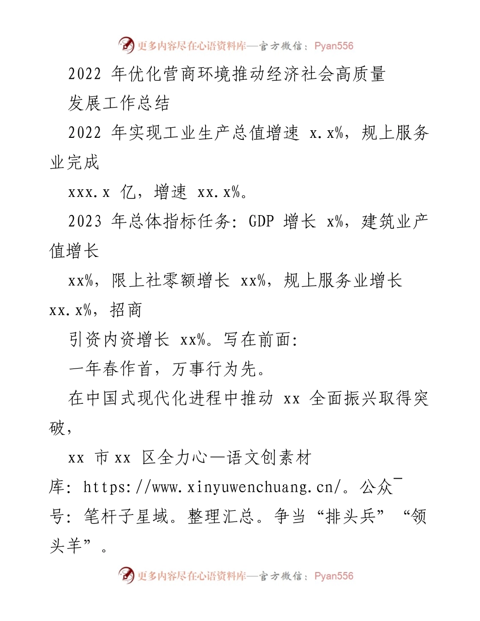 [工作总结] 经济社会高质量发展大会 - 2022年优化营商环境推动经济社会高质量发展工作总结.docx_第1页