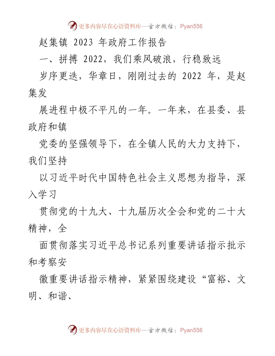 [工作总结] 赵集镇 - 2022年政府工作报告总结与展望.docx_第1页