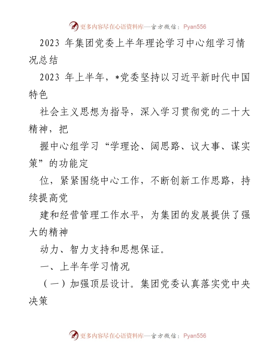 [工作总结] 集团党委 - 2023年上半年理论学习中心组学习情况总结.docx_第1页