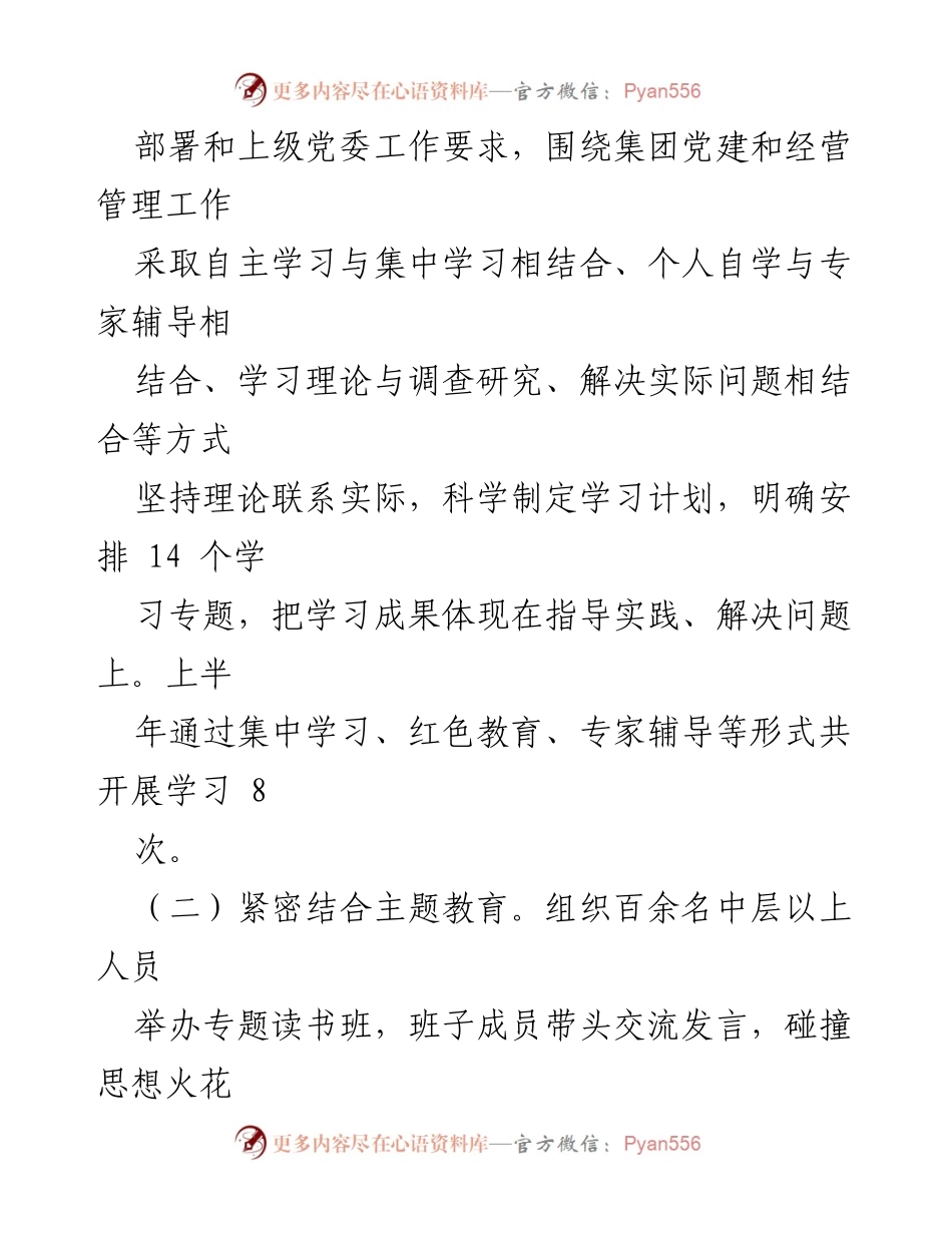 [工作总结] 集团党委 - 2023年上半年理论学习中心组学习情况总结.docx_第2页