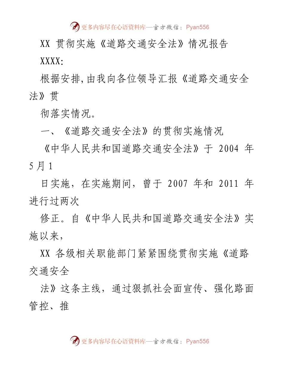 [工作总结] 道路交通安全法实施情况 - XX县《道路交通安全法》贯彻实施情况报告.docx_第1页