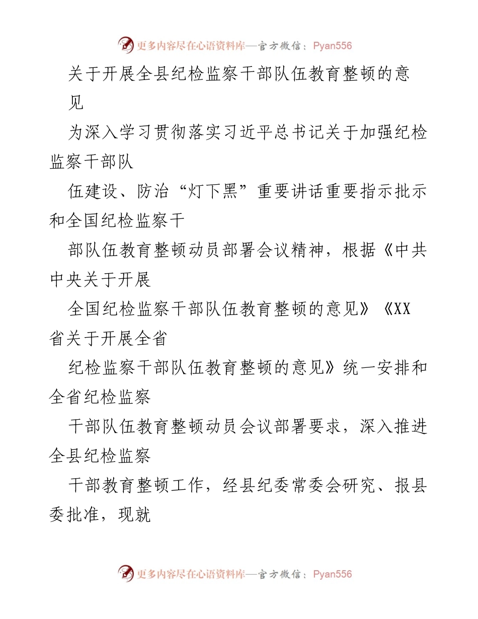 [工作意见] 纪检监察干部队伍教育整顿 - 全县纪检监察干部队伍教育整顿实施意见.docx_第1页