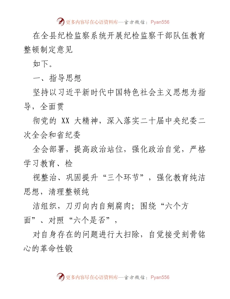 [工作意见] 纪检监察干部队伍教育整顿 - 全县纪检监察干部队伍教育整顿实施意见.docx_第2页