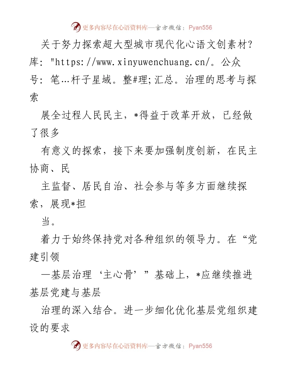 [工作总结] 超大型城市现代化治理 - 加强制度创新与基层治理协同的探索与思考.docx_第1页