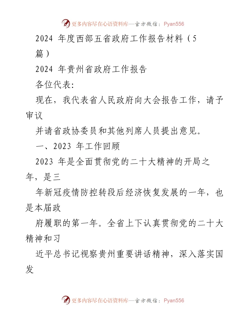 [工作报告] 2024年贵州省政府工作大会 - 2023年工作总结与2024年发展展望.docx_第1页