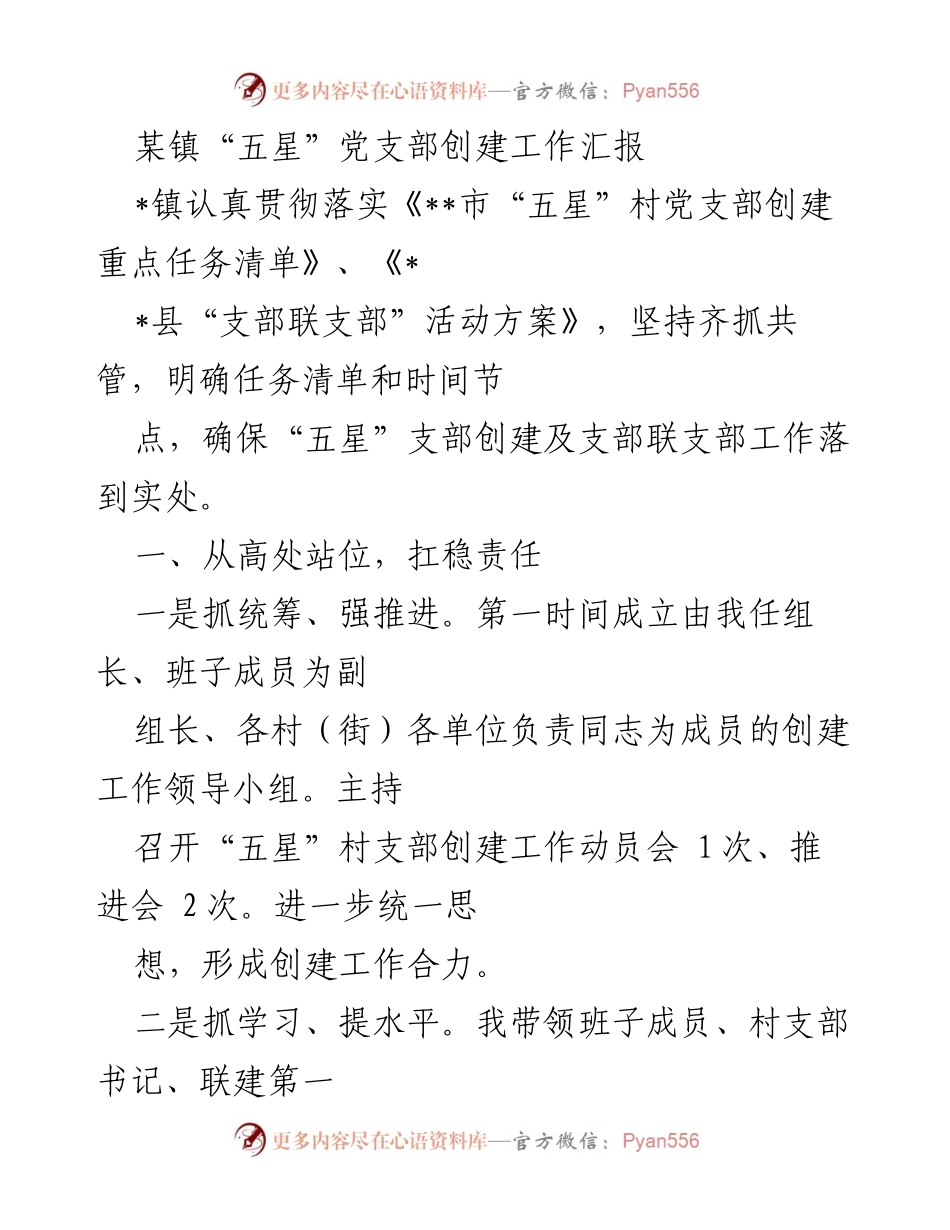 [工作总结] 镇党委 - 某镇“五星”党支部创建工作推进汇报.docx_第1页