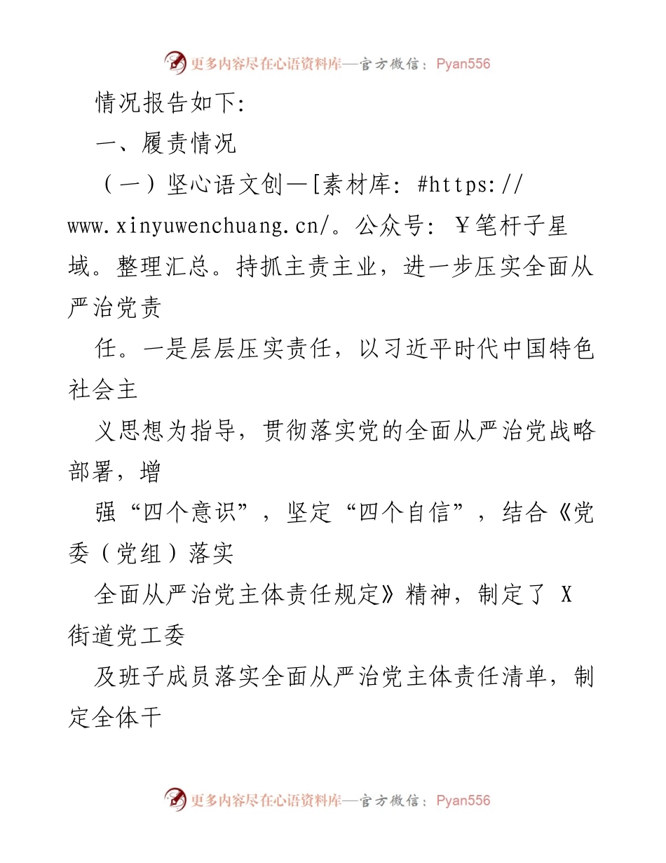 [工作总结] 街道党工委 - 街道党工委全面从严治党主体责任落实情况报告.docx_第2页
