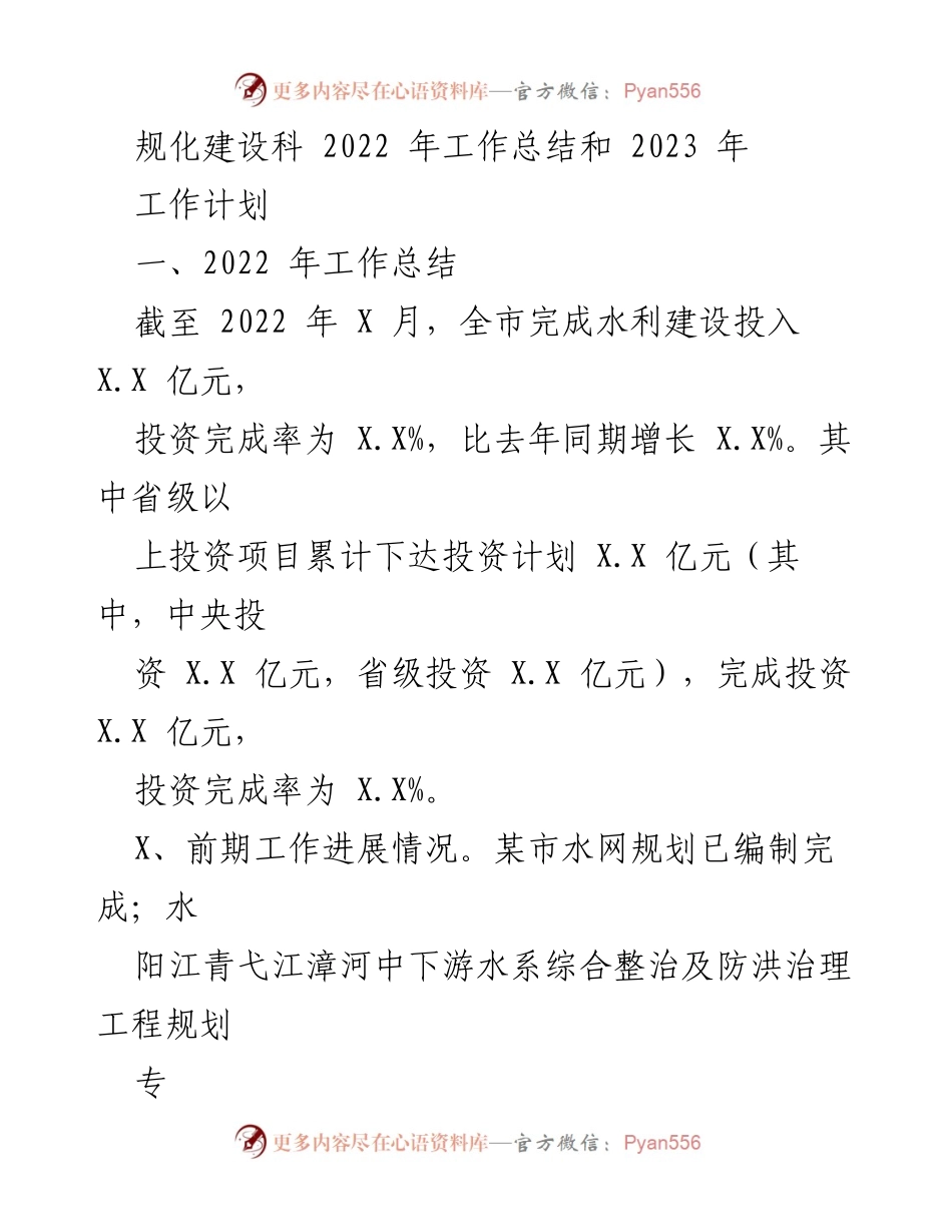 [工作总结与计划] 水利建设 - 2022年水利建设工作总结与2023年工作计划.docx_第1页