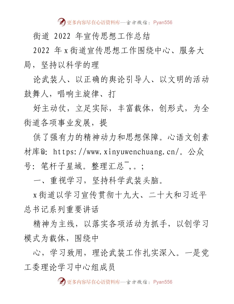 [工作总结] 街道 - 2022年x街道宣传思想工作总结与成效分析.docx_第1页
