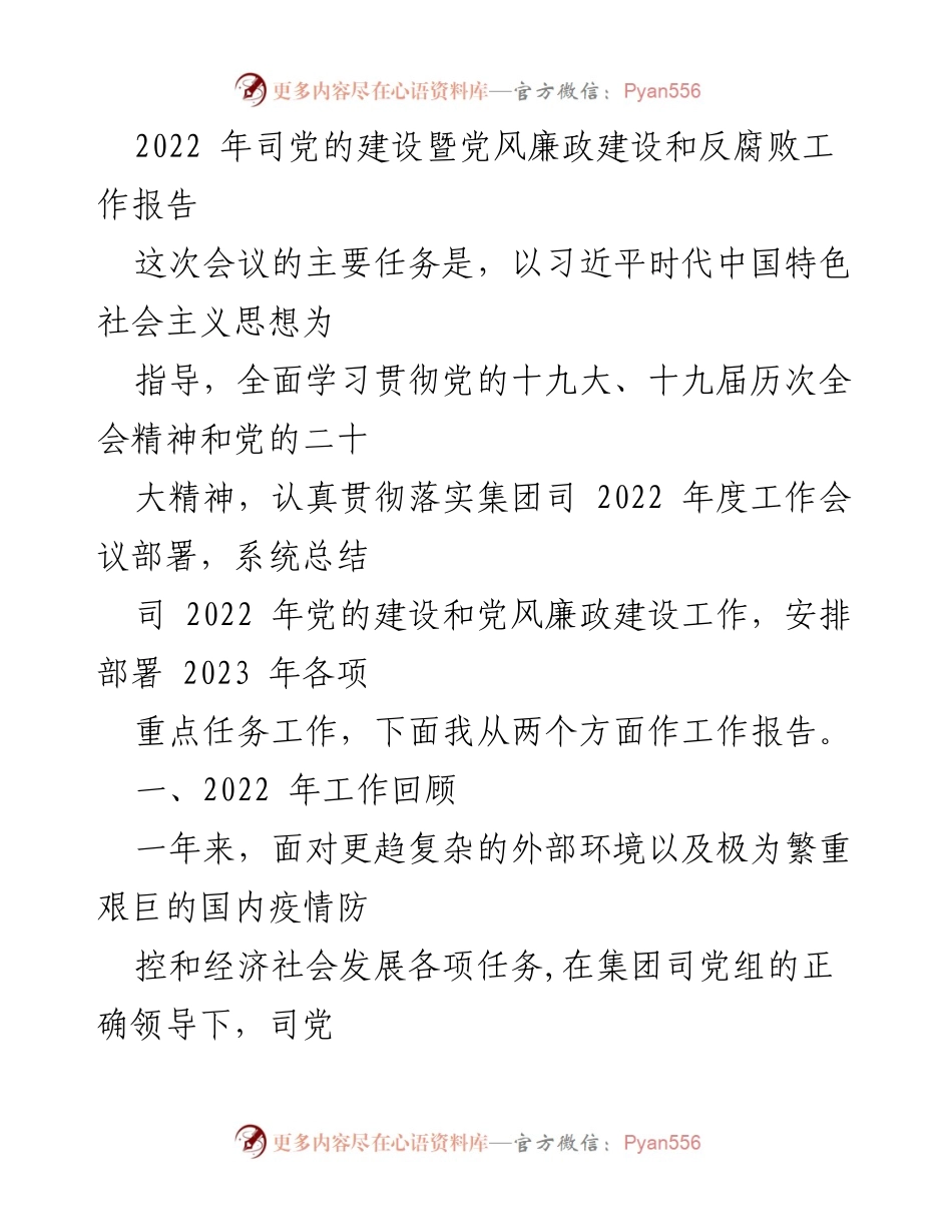 [工作报告] 司党的建设会议 - 2022年党的建设和党风廉政建设工作总结与2023年任务部署.docx_第1页