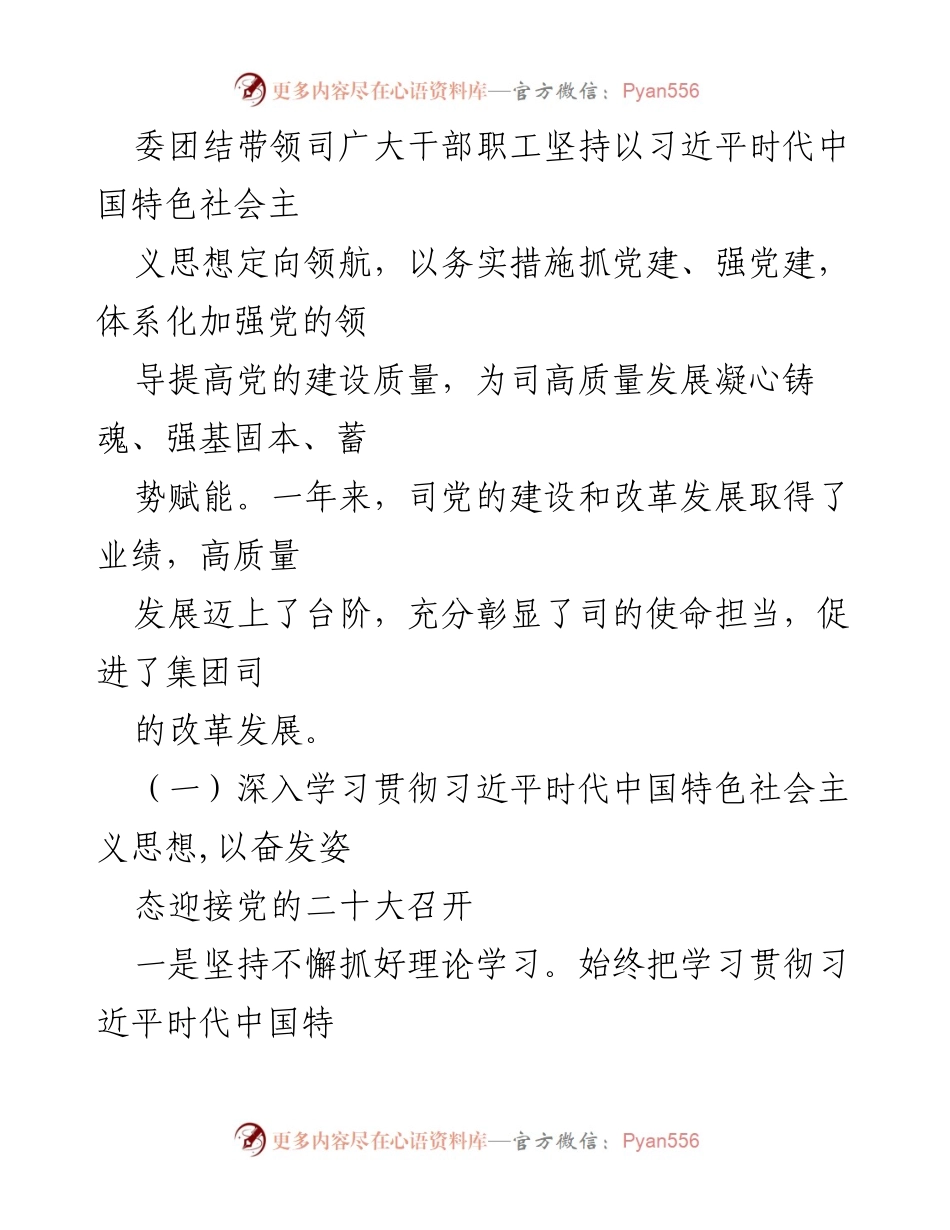 [工作报告] 司党的建设会议 - 2022年党的建设和党风廉政建设工作总结与2023年任务部署.docx_第2页