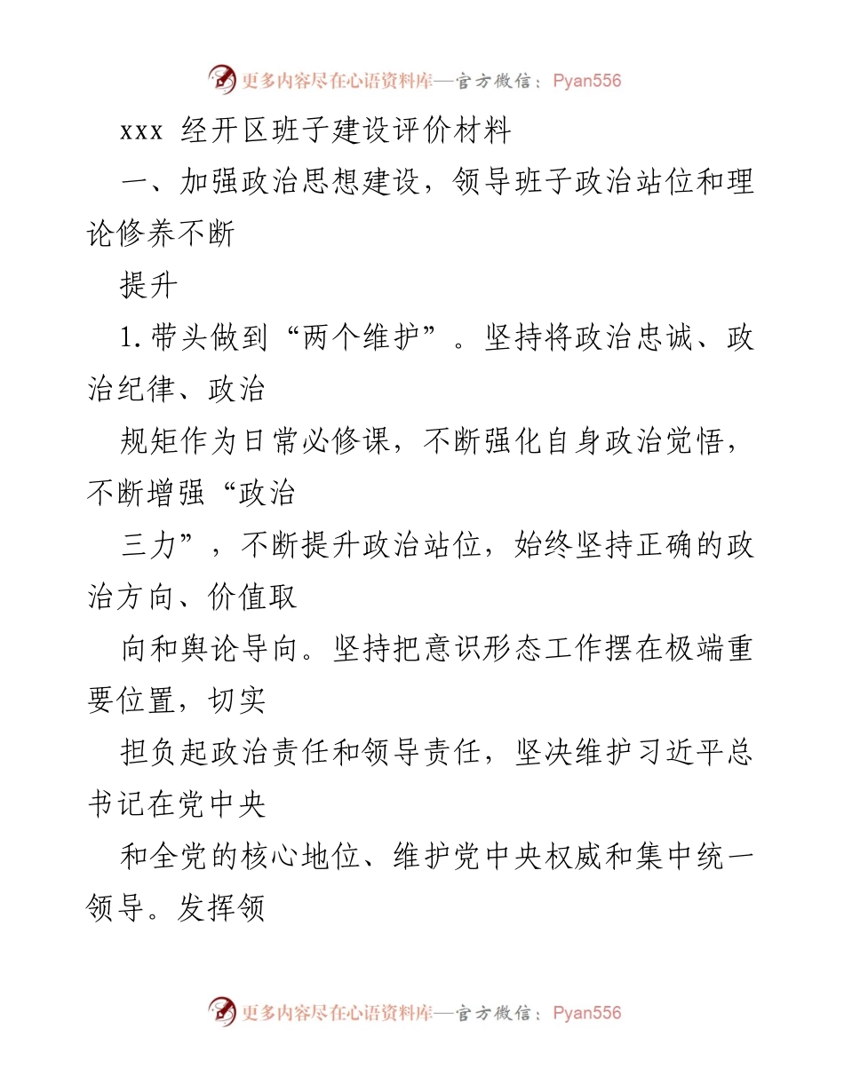 [工作总结] 经开区班子建设 - 加强领导班子建设，提升政治思想与工作作风.docx_第1页