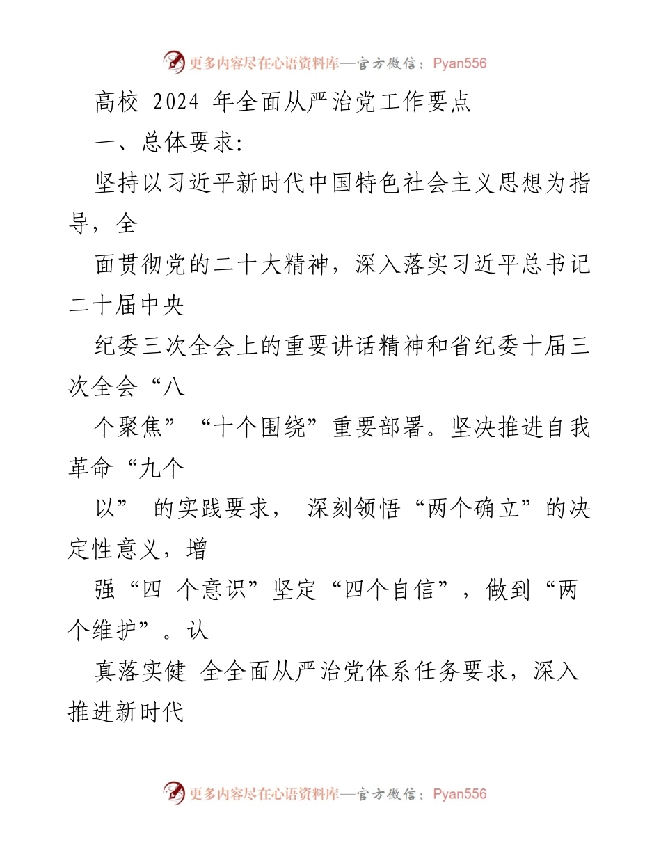 [工作总结] 高校全面从严治党 - 2024年高校全面从严治党工作要点总结.docx_第1页