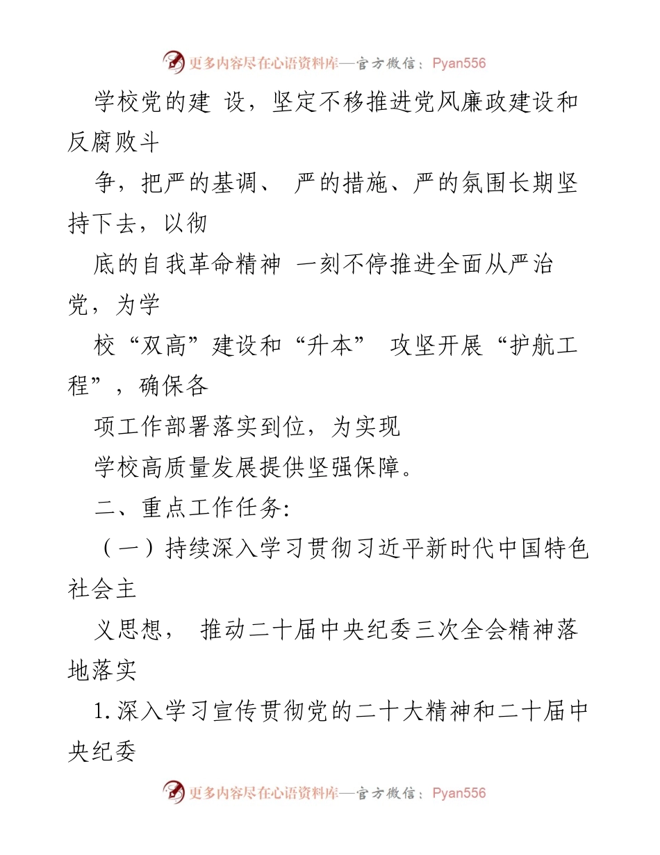 [工作总结] 高校全面从严治党 - 2024年高校全面从严治党工作要点总结.docx_第2页