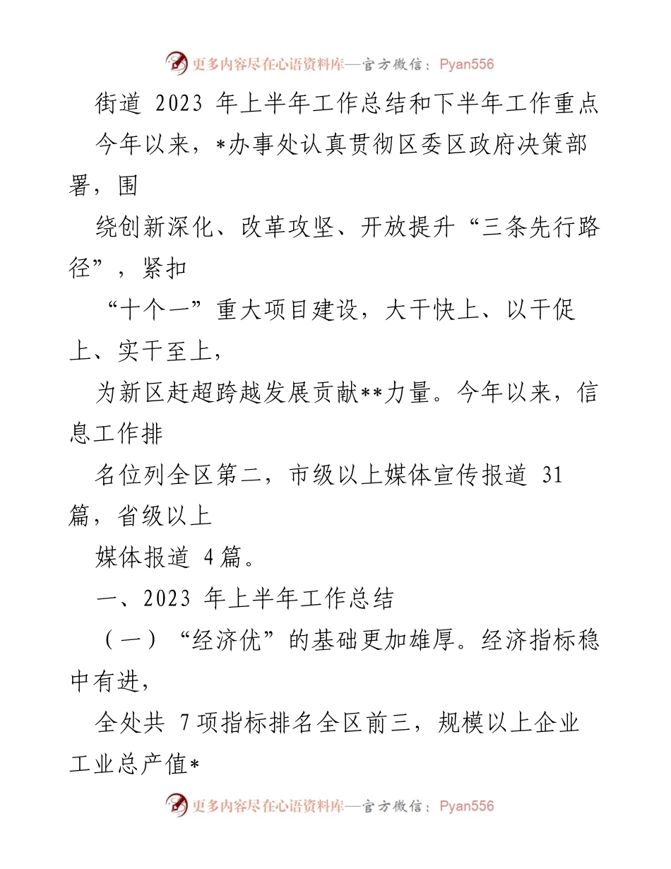 [工作总结] 街道办事处 - 2023年上半年工作总结与下半年工作重点分析.docx_第1页