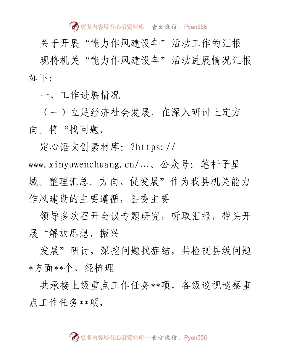 [工作总结] 能力作风建设年活动 - 关于机关“能力作风建设年”活动进展情况的汇报.docx_第1页