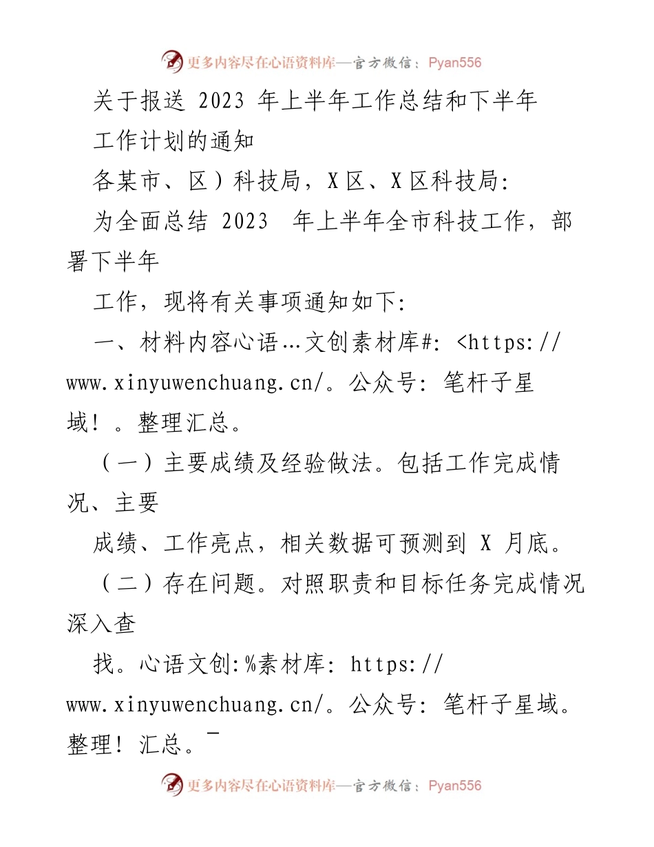 [工作总结通知] 科技局 - 2023年上半年工作总结与下半年工作计划报送通知.docx_第1页