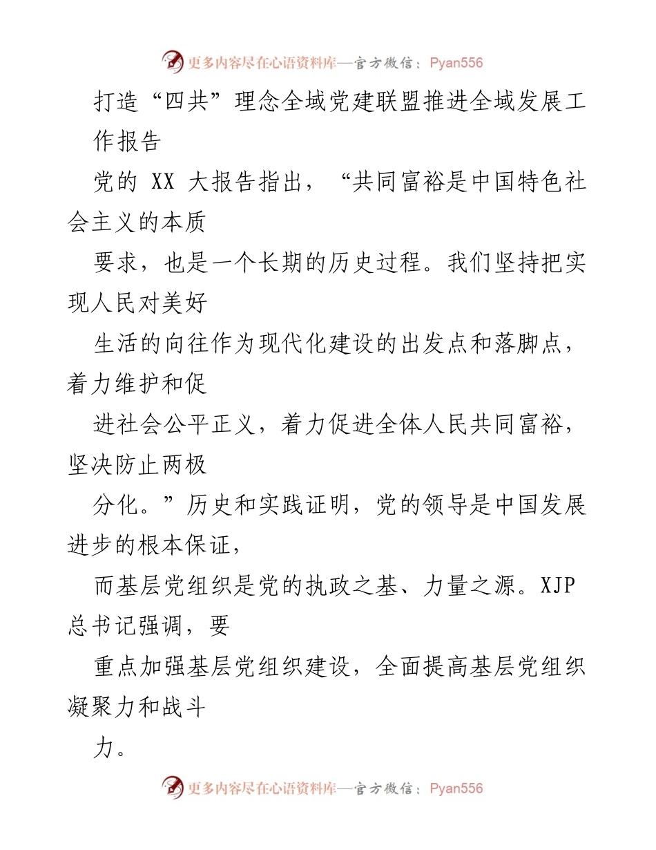 [工作报告] 党建工作会议 - 打造“四共”理念全域党建联盟推动共同富裕.docx_第1页