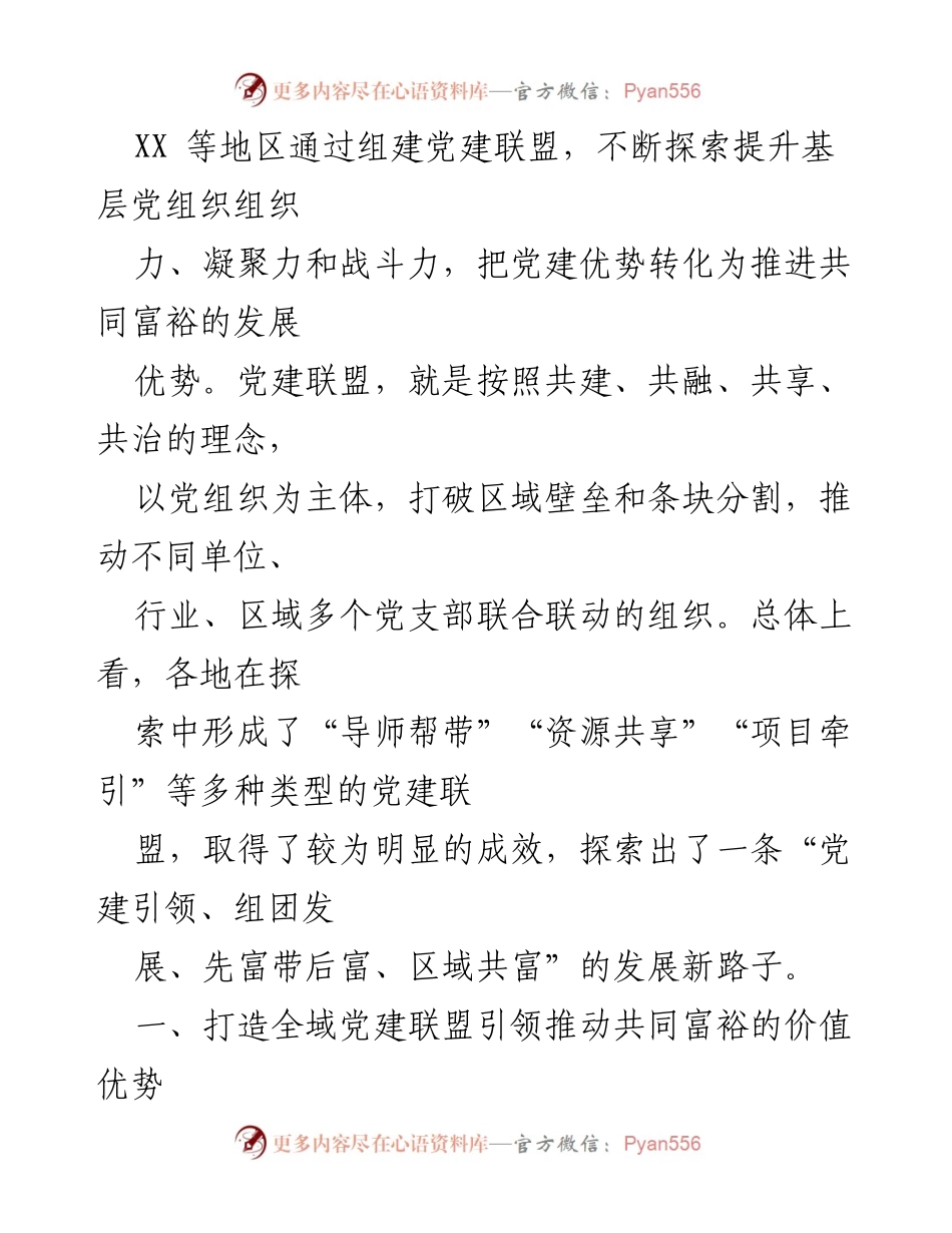 [工作报告] 党建工作会议 - 打造“四共”理念全域党建联盟推动共同富裕.docx_第2页