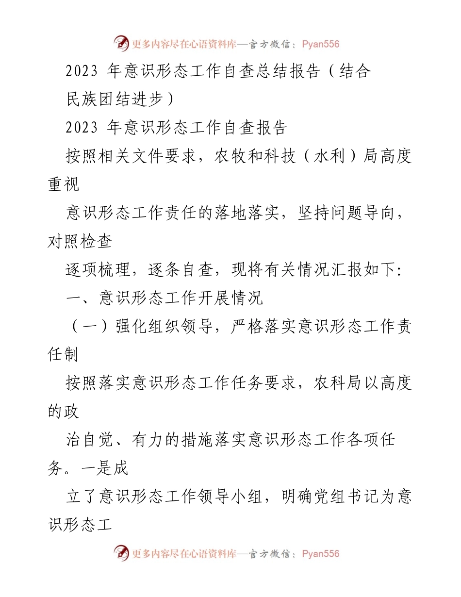 [工作总结] 自查报告 - 2023年意识形态工作自查总结及民族团结进步措施.docx_第1页