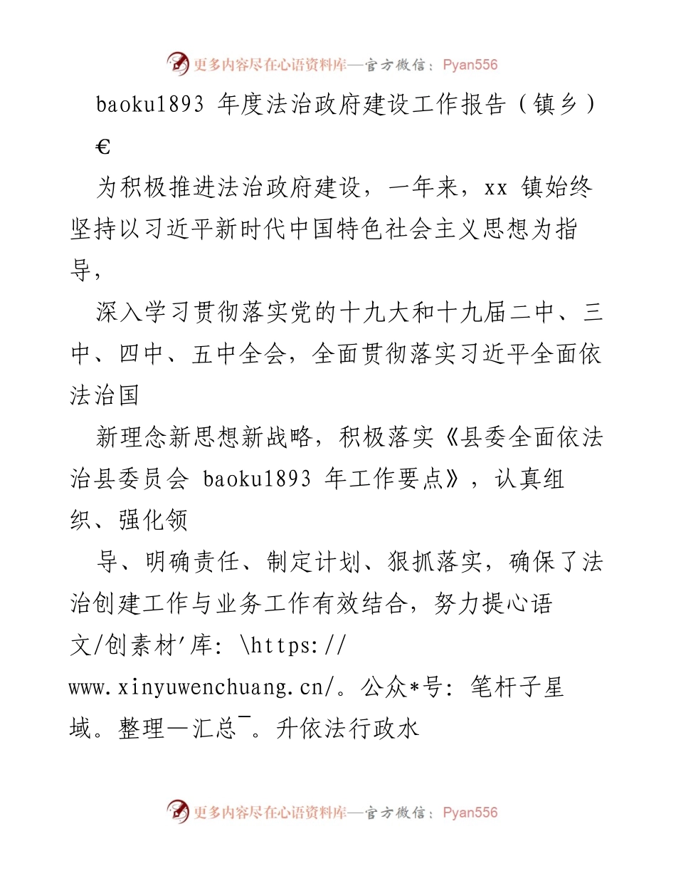 [工作总结] 镇乡法治政府建设 - xx 镇 baoku1893 年度法治政府建设工作报告.docx_第1页