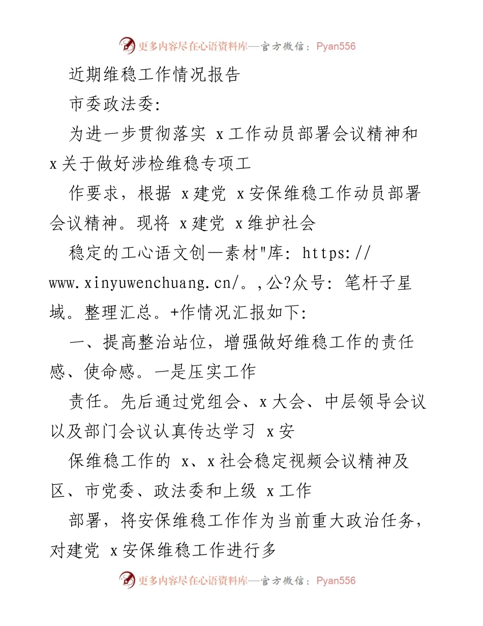 [工作总结] 维稳工作会议 - 近期维稳工作情况汇报.docx_第1页