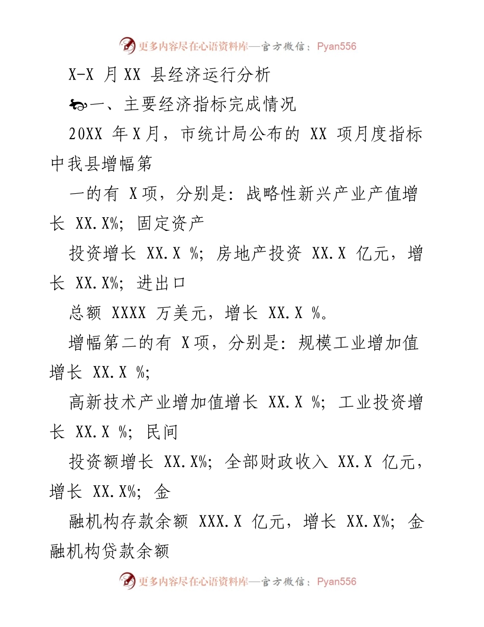 [工作总结] 经济运行分析 - XX县20XX年X月经济运行情况总结.docx_第1页