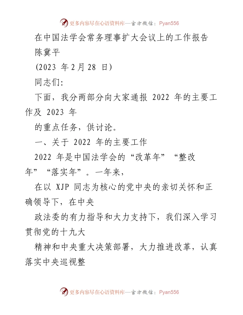 [工作报告] 中国法学会常务理事扩大会议 - 2022年工作总结与2023年重点任务展望.docx_第1页