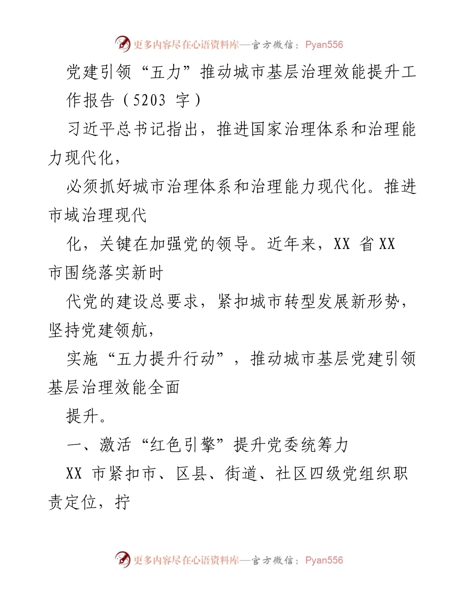 [工作报告] 党建引领城市治理 - 党建引领“五力”提升城市基层治理效能.docx_第1页