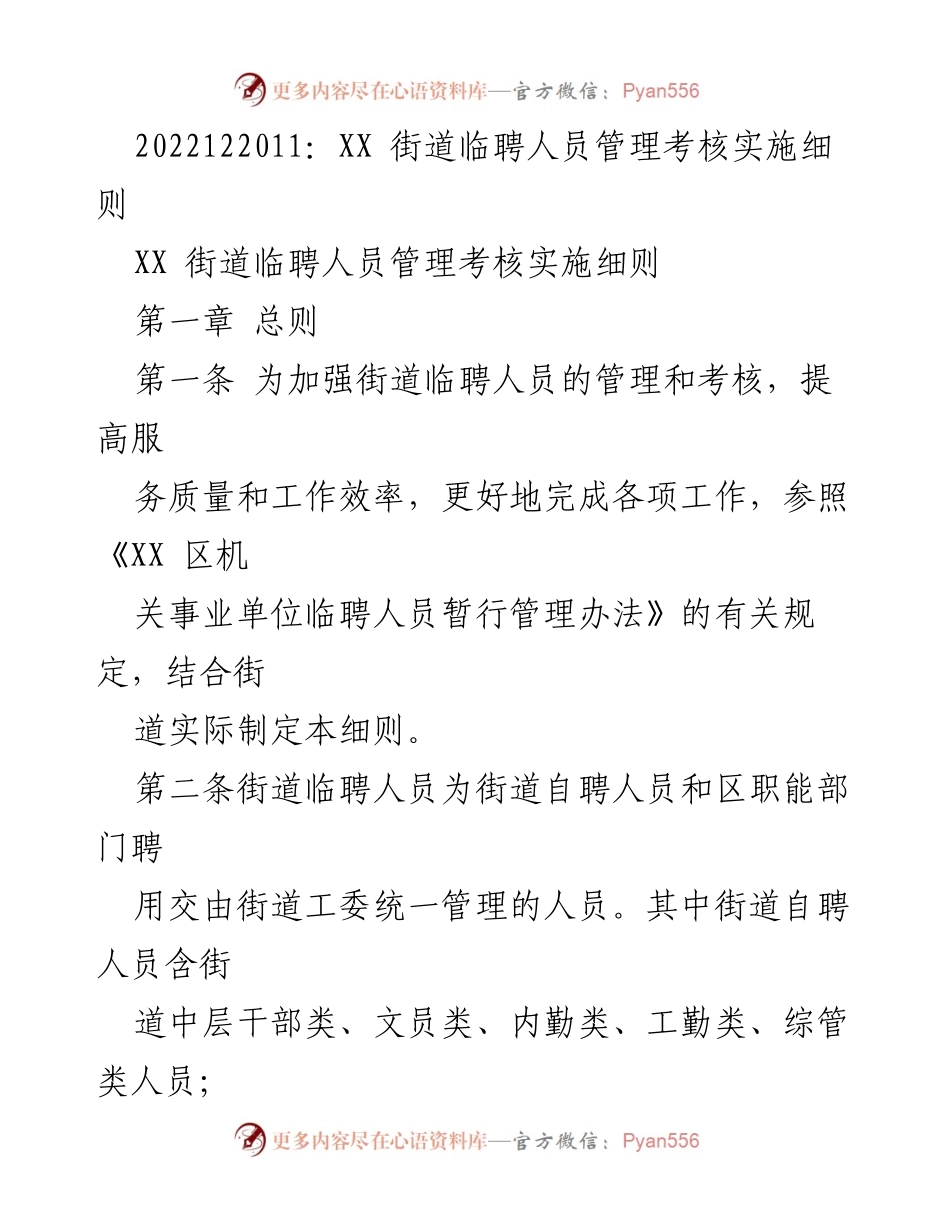 [工作总结] 街道管理 - XX街道临聘人员管理考核实施细则.docx_第1页