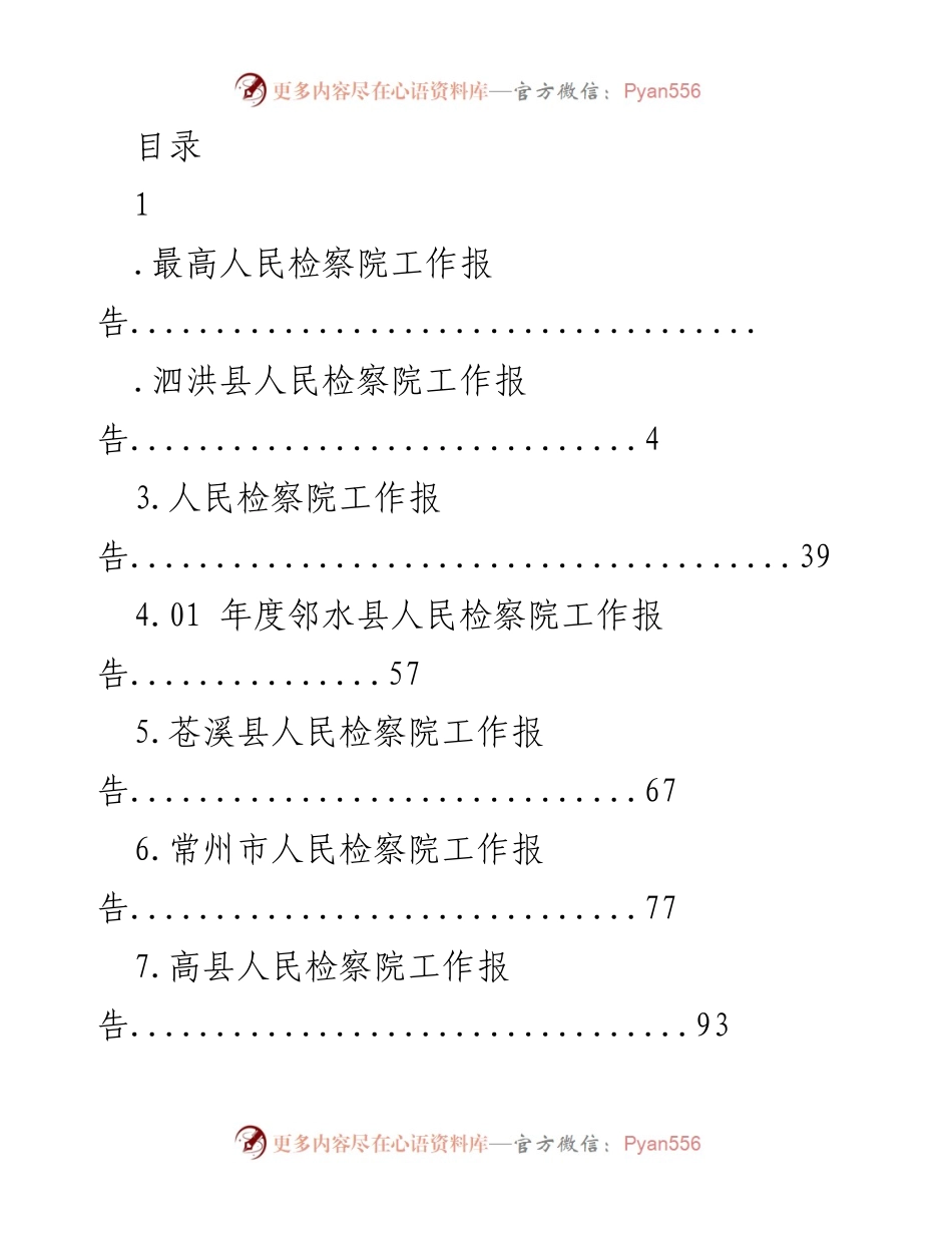 [工作报告] 各地区人民检察院年度工作总结汇编.docx_第1页