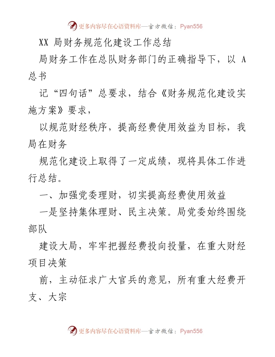 [工作总结] 财务规范化建设 - XX局财务规范化建设工作总结_1.docx_第1页