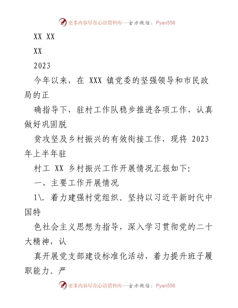 [工作总结] 驻村工作 - 2023年上半年驻村乡村振兴工作开展情况汇报.docx_第1页