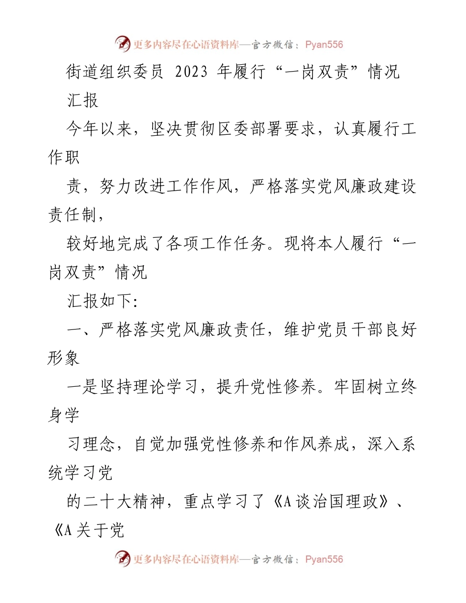 [工作总结] 街道组织委员 - 2023年“一岗双责”履行情况汇报.docx_第1页