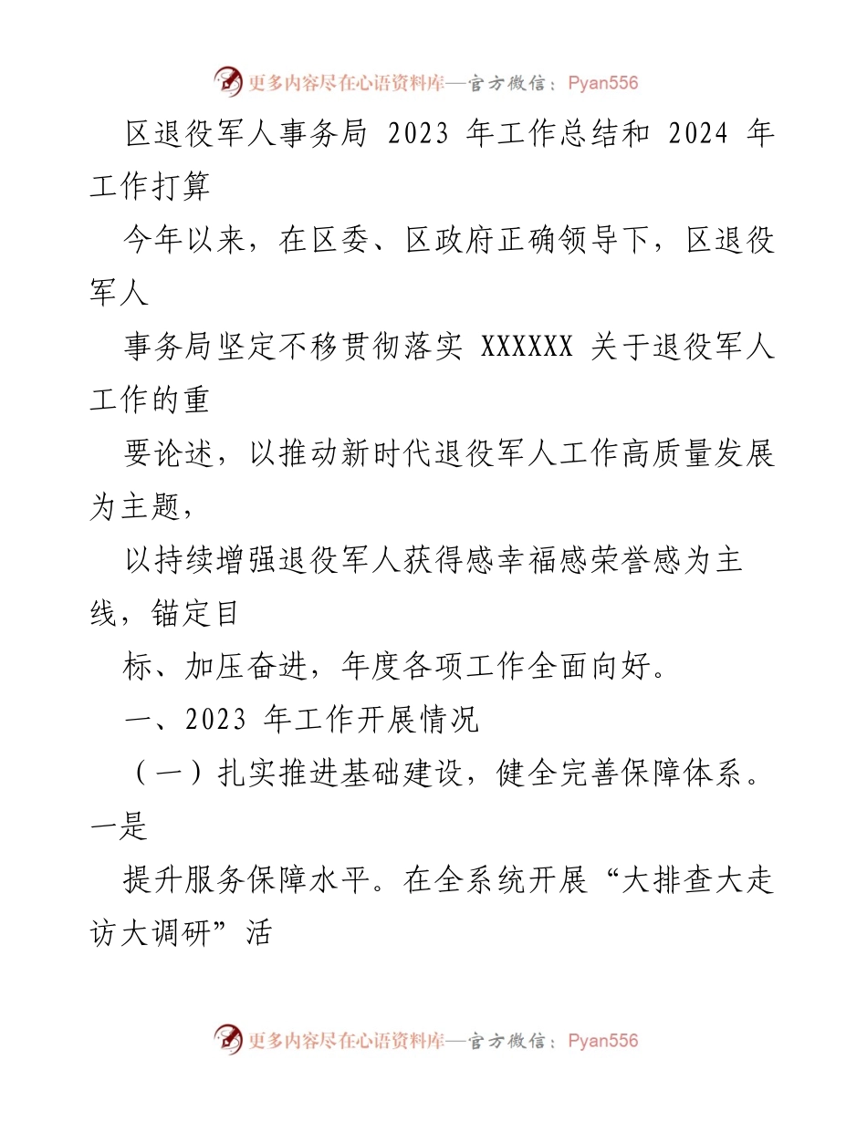 [工作总结] 退役军人事务局 - 2023年度工作总结与2024年工作计划.docx_第1页