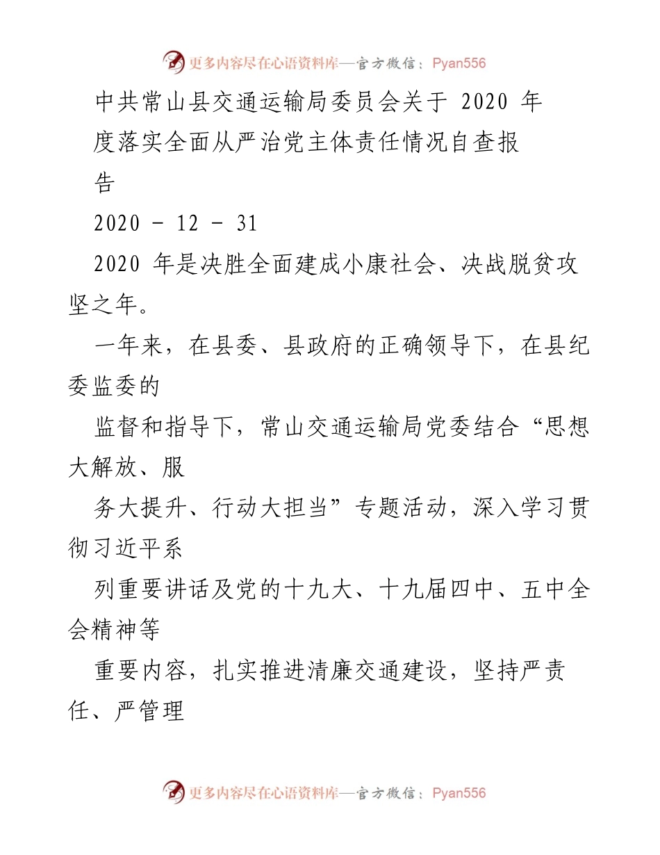 [工作总结] 自查报告 - 常山县交通运输局2020年度全面从严治党主体责任落实情况总结.docx_第1页