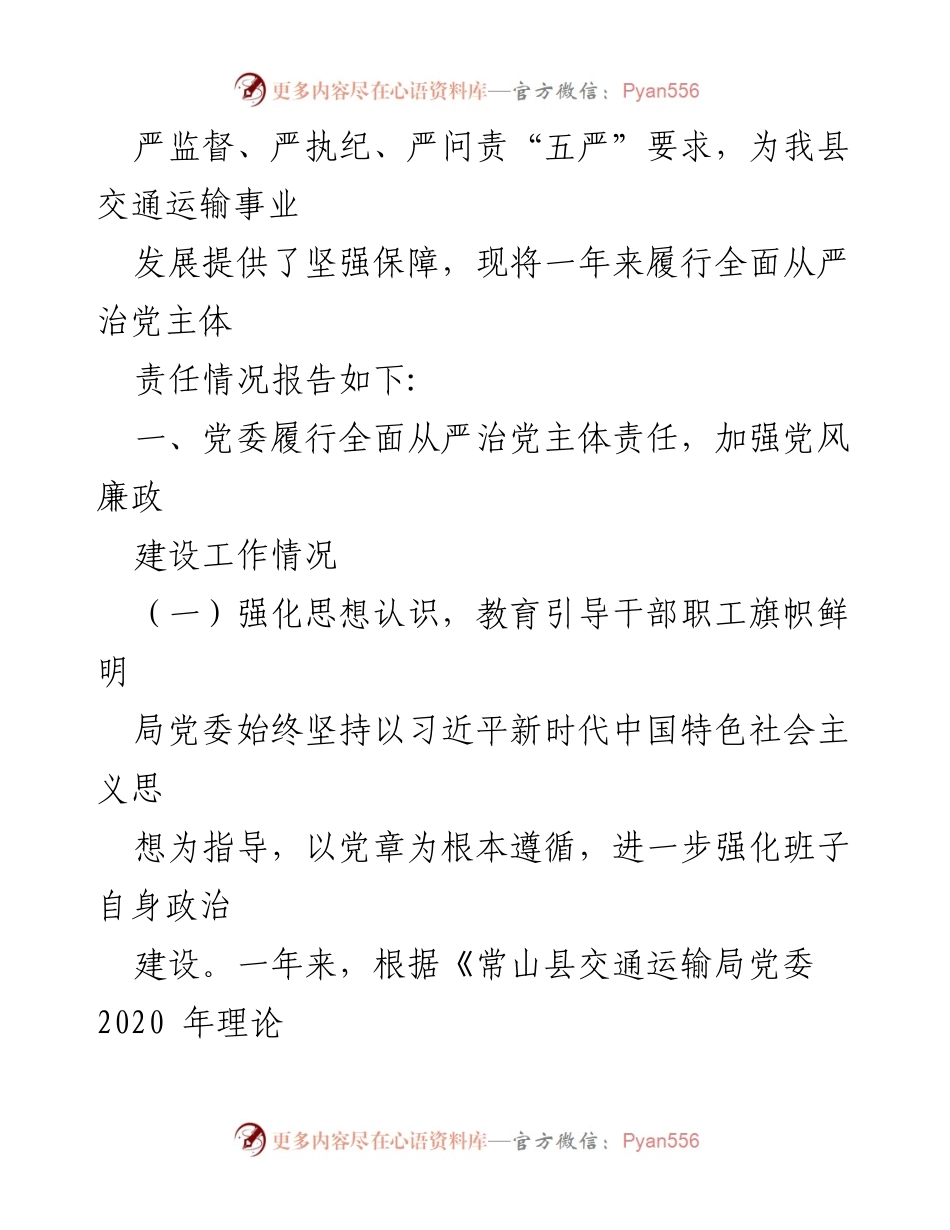 [工作总结] 自查报告 - 常山县交通运输局2020年度全面从严治党主体责任落实情况总结.docx_第2页