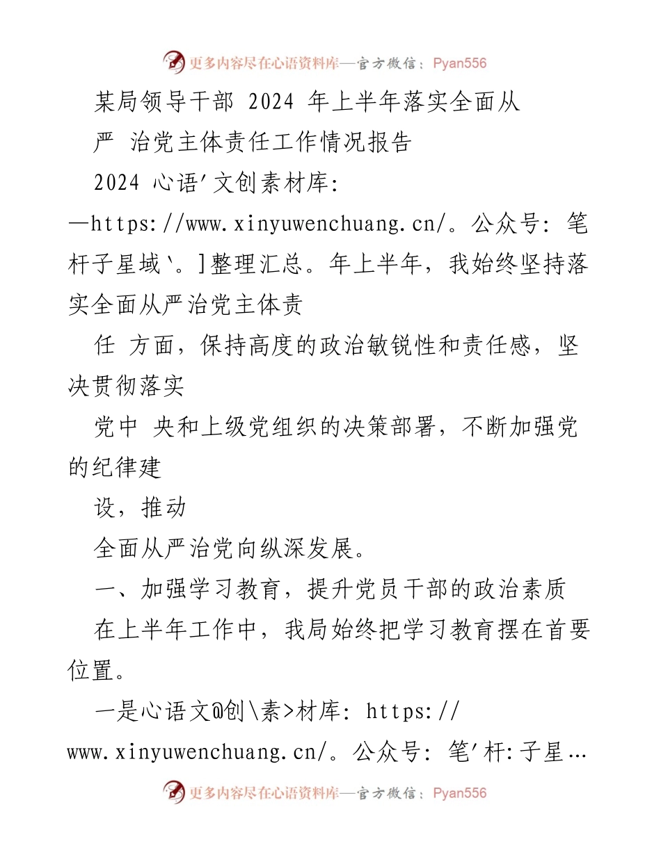 [工作总结] 领导干部 - 2024年上半年全面从严治党主体责任落实情况报告.docx_第1页