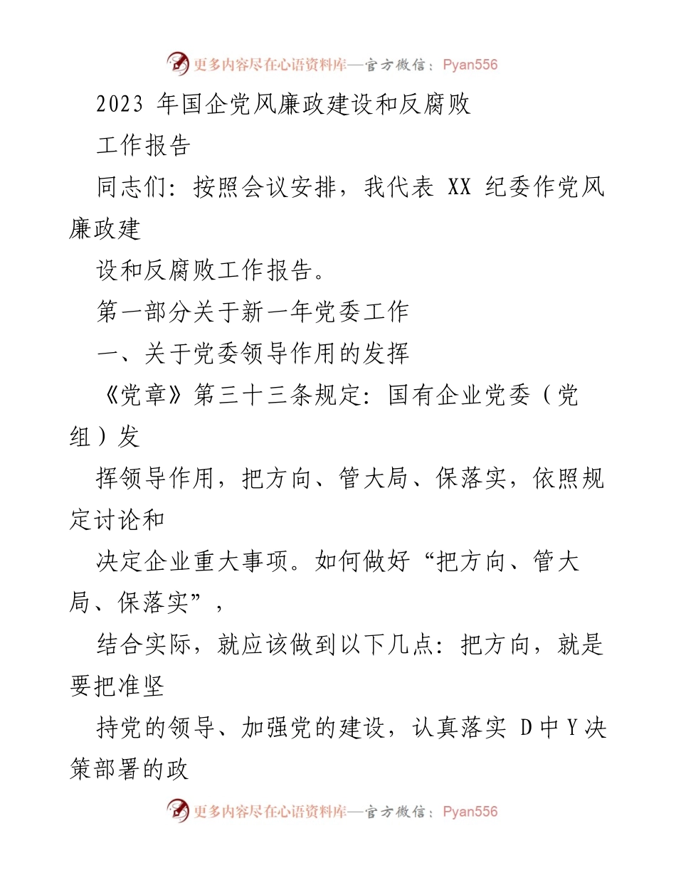 [工作报告] 国企党风廉政建设会议 - 2023年国企党风廉政建设与反腐败工作报告.docx_第1页