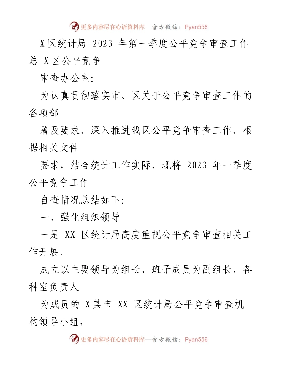 [工作总结] 统计局 - 2023年第一季度公平竞争审查工作自查总结.docx_第1页