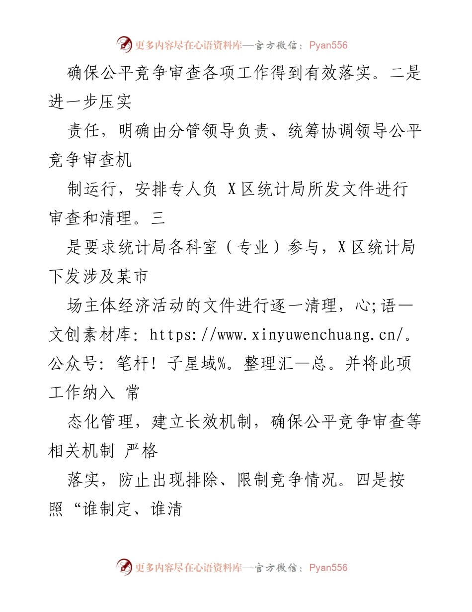 [工作总结] 统计局 - 2023年第一季度公平竞争审查工作自查总结.docx_第2页