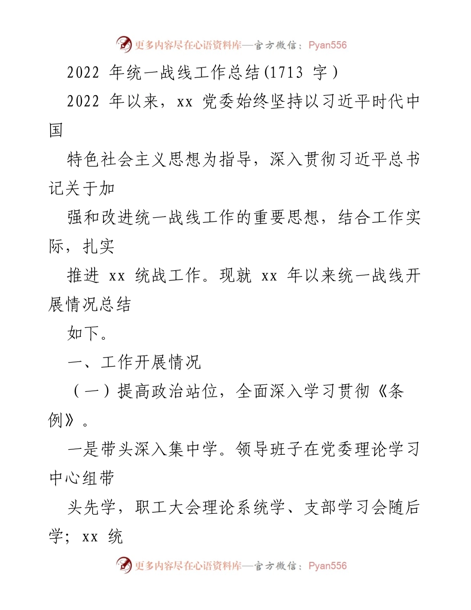 [工作总结] 统一战线工作 - 2022年统一战线工作总结.docx_第1页